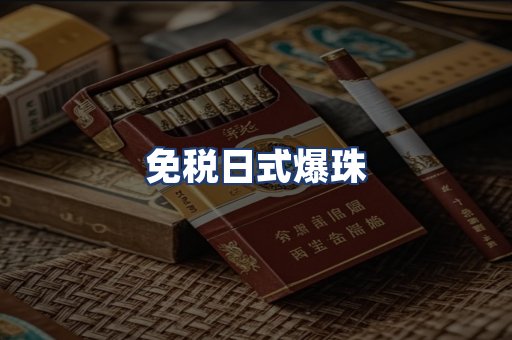 免税日式爆珠