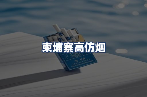柬埔寨高仿烟