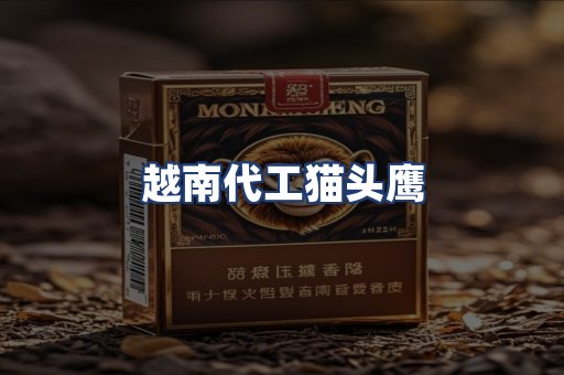 越南代工猫头鹰